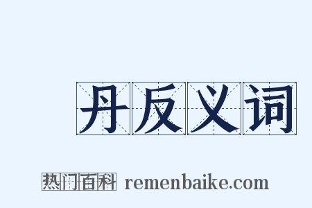 鍊丹反义词是什么意思的图片